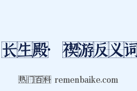 长生殿·禊游反义词是什么意思的图片